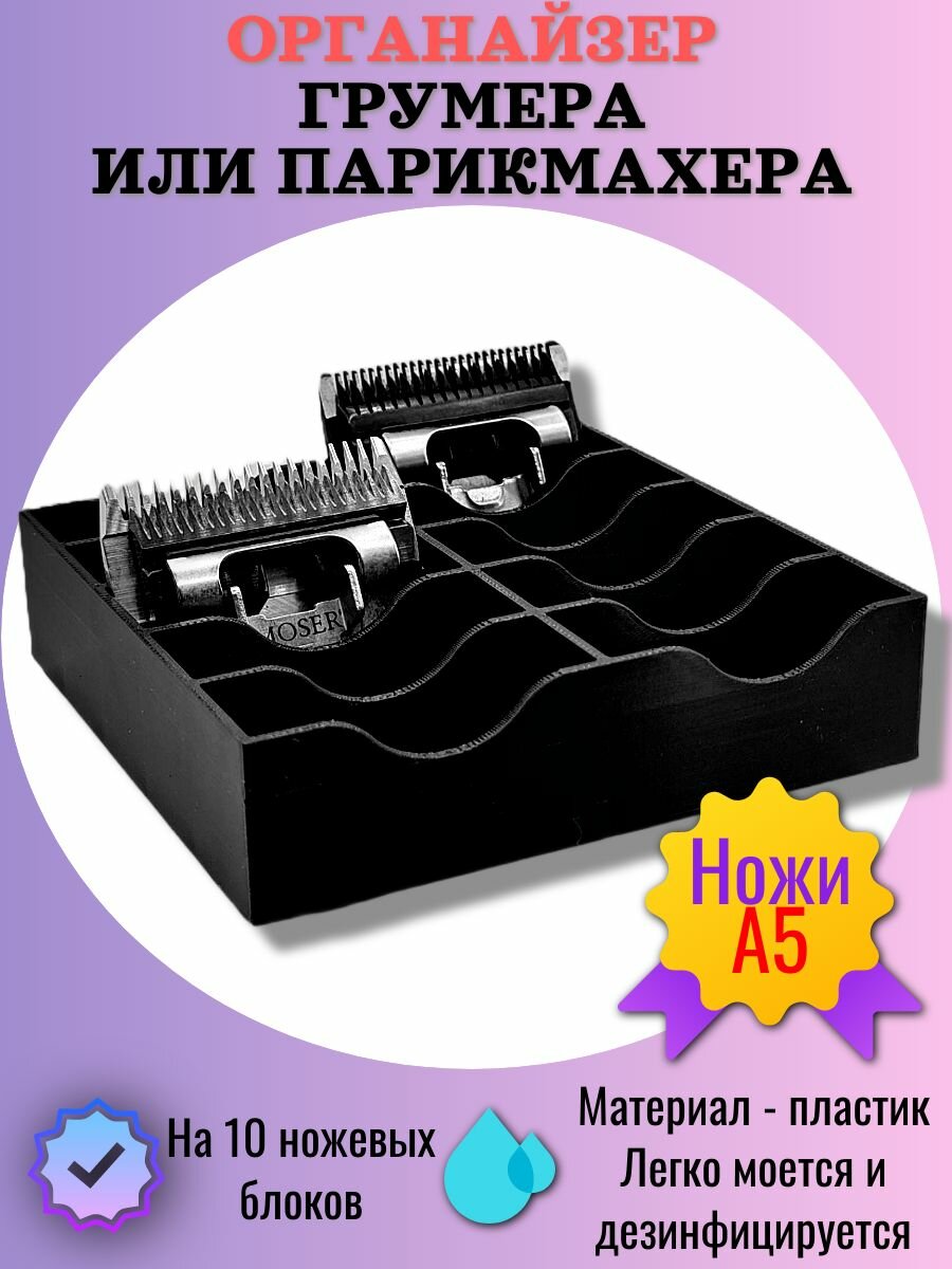 Органайзер грумера и парикмахера для ножевых блоков