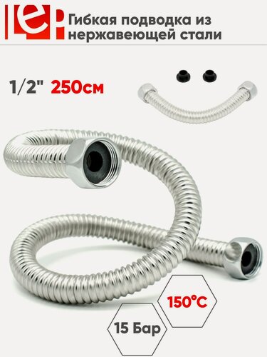 Изображение товара Гибкая подводка для воды LEP 1/2" 250см из нержавеющей стали