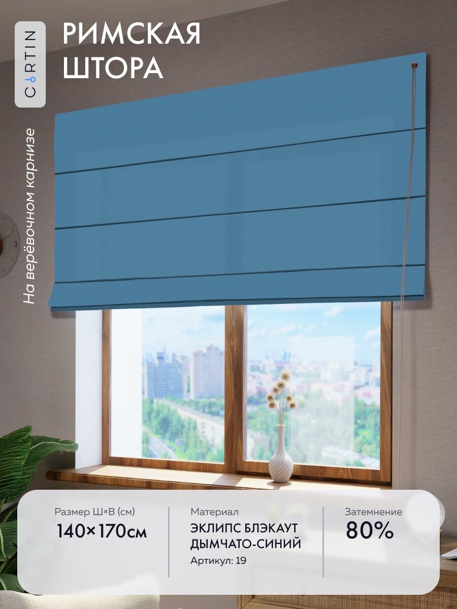 Римская штора блэкаут синий, ширина 140 см / высота 170 см