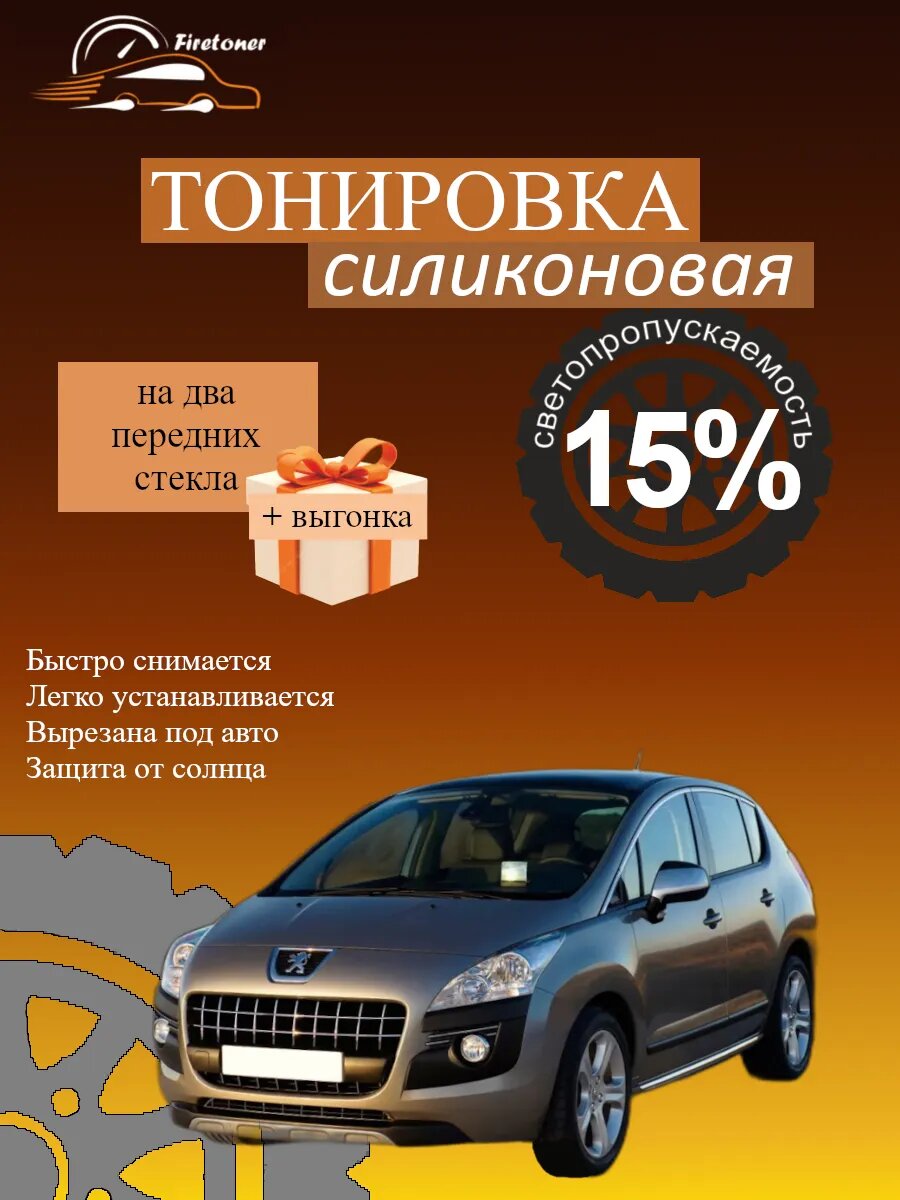 Съемная тонировка силиконовая для Peugeot 3008 1 поколение, светопропускаемость 15%