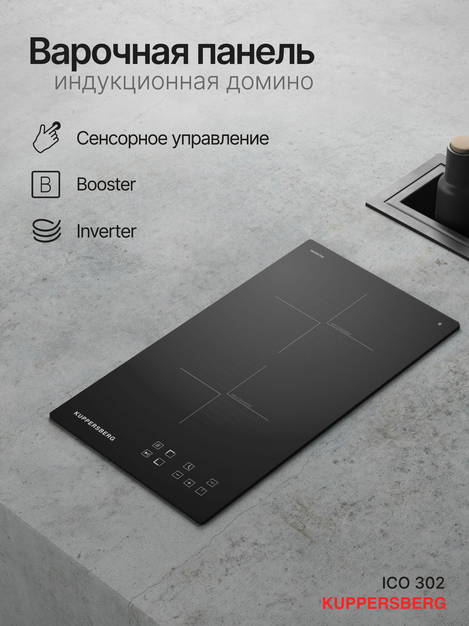 Индукционная варочная панель Kuppersberg ICO 302 (Модификация 2025 года)
