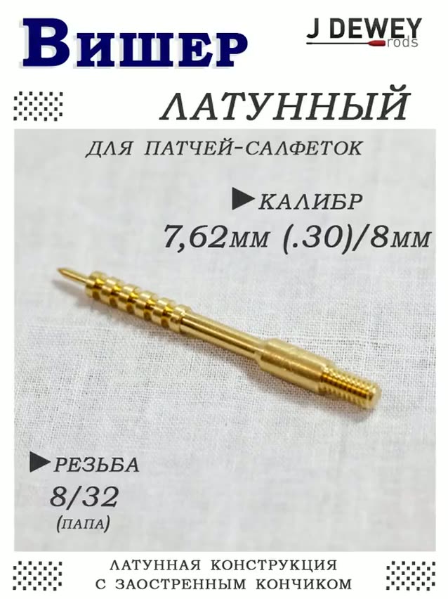 Вишер кал.7,62мм (.30) резьба 8/32 (папа) Dewey — фото 1