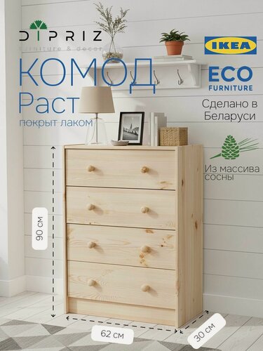 Изображение товара Комод, 62х30х90, Раст, для одежды и игрушек, с ящиками для, из массива дерева, в лаке, Dipriz