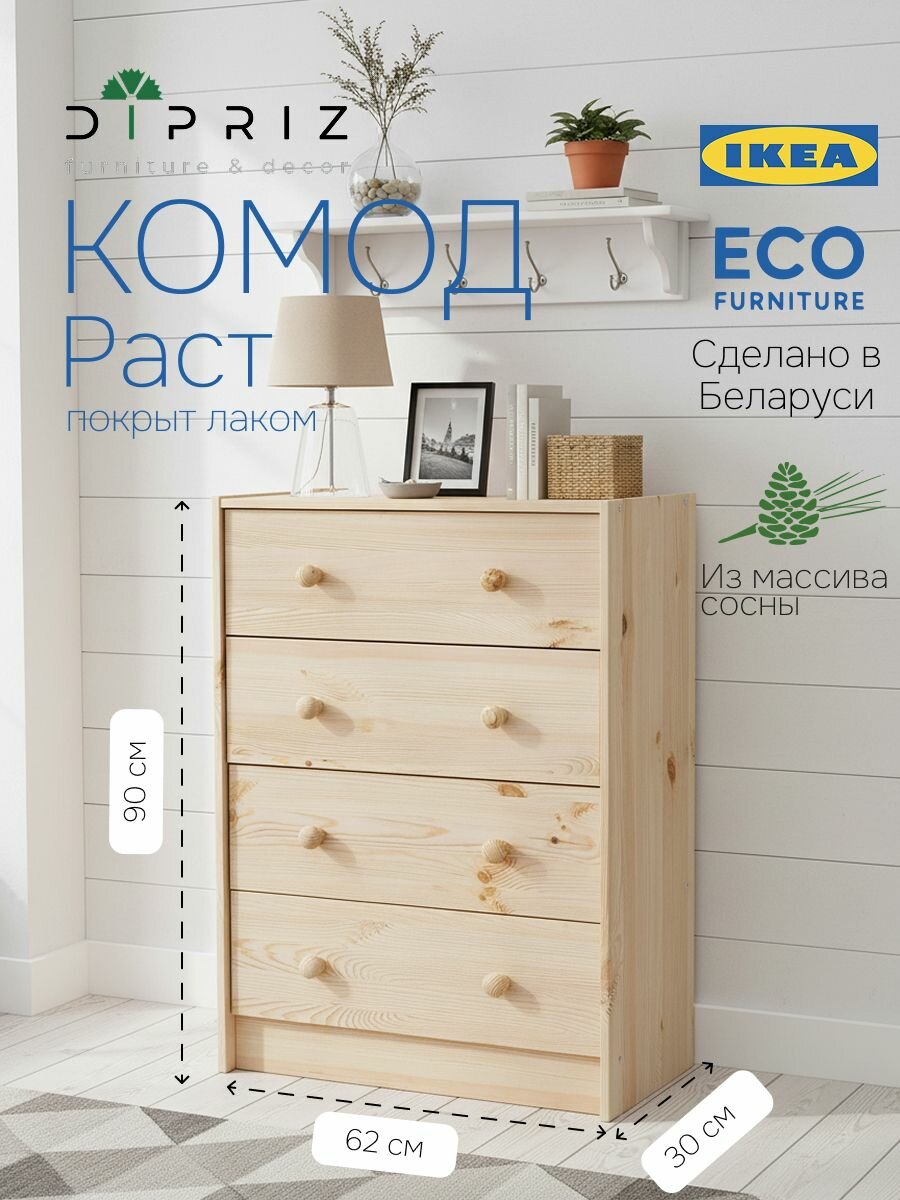 Комод деревянный 62х30х90  Раст 4 ящика для хранения вещей и игрушек  из массива сосны в лаке  Dipriz