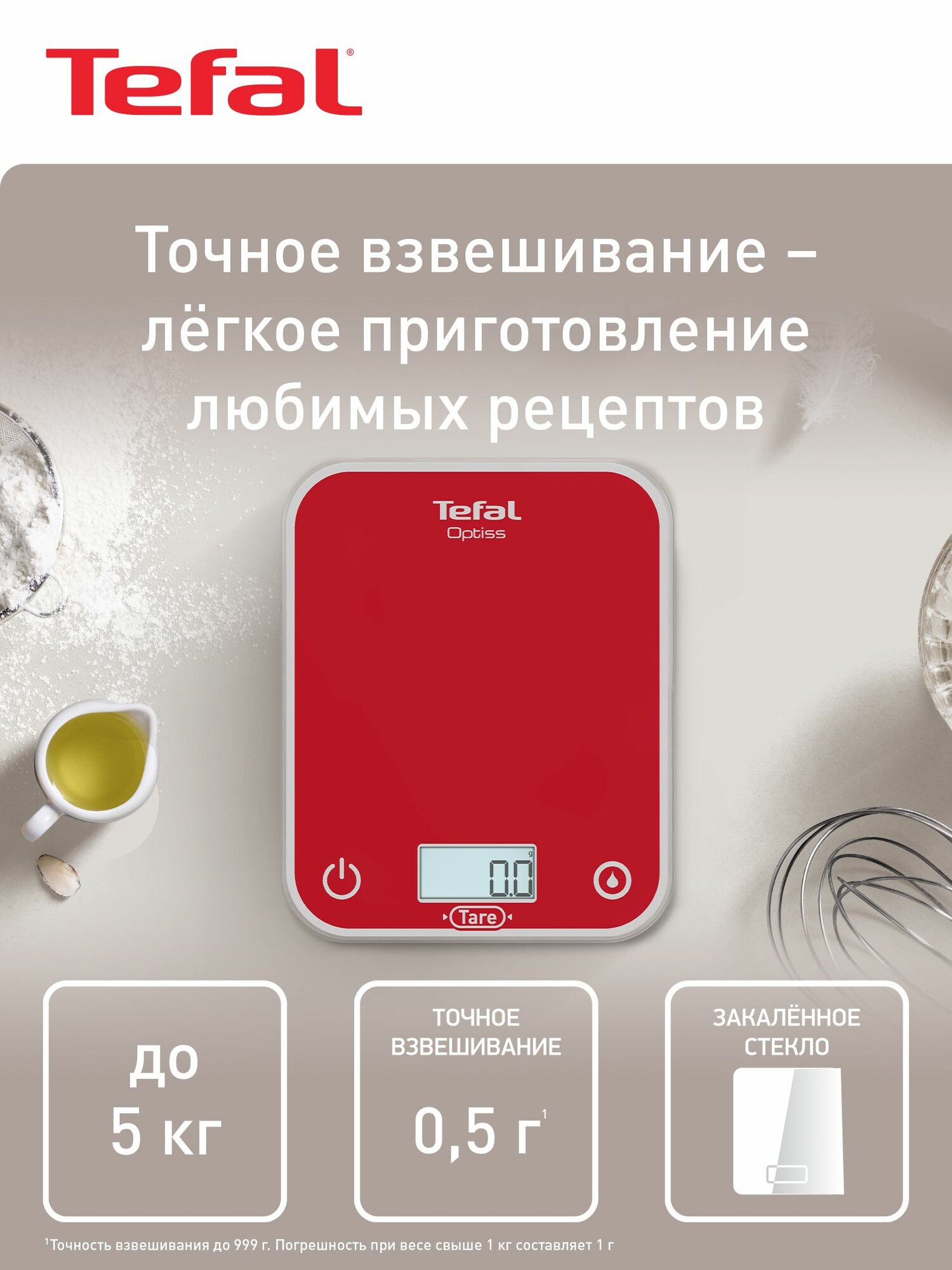 Весы кухонные Tefal Optiss BC50U3V0 5 кг автоматическое выключение сброс веса тары