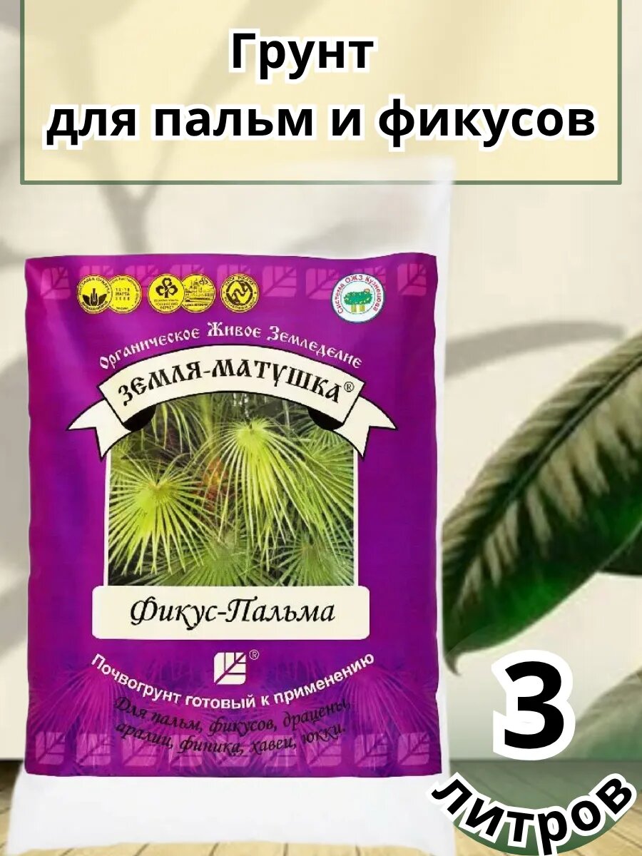 Почвогрунт Земля Матушка фикус пальма 3л