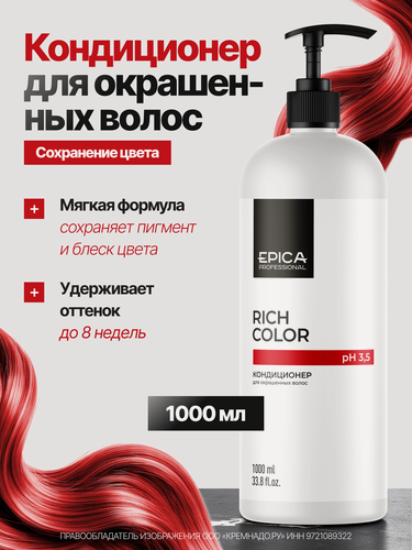Изображение товара EPICA Professional Rich Color Кондиционер для окрашенных волос, 1000 мл.