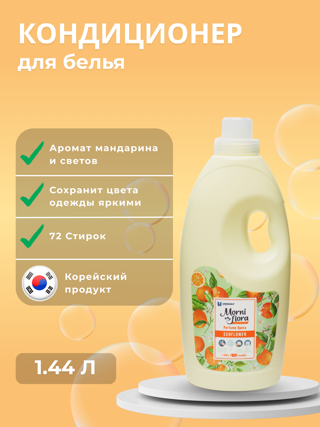 Кондиционер UNIDAILY Morni Flora SUNFLOWER — суперконцентрат с ароматом мандарина и цветов для свежего белья