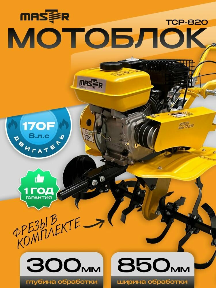 Мотоблок/культиватор бензиновый MASTER ТСР-820-3MS (823) 8.0 л. с. 4-тактный с фрезами для дачи (зк)