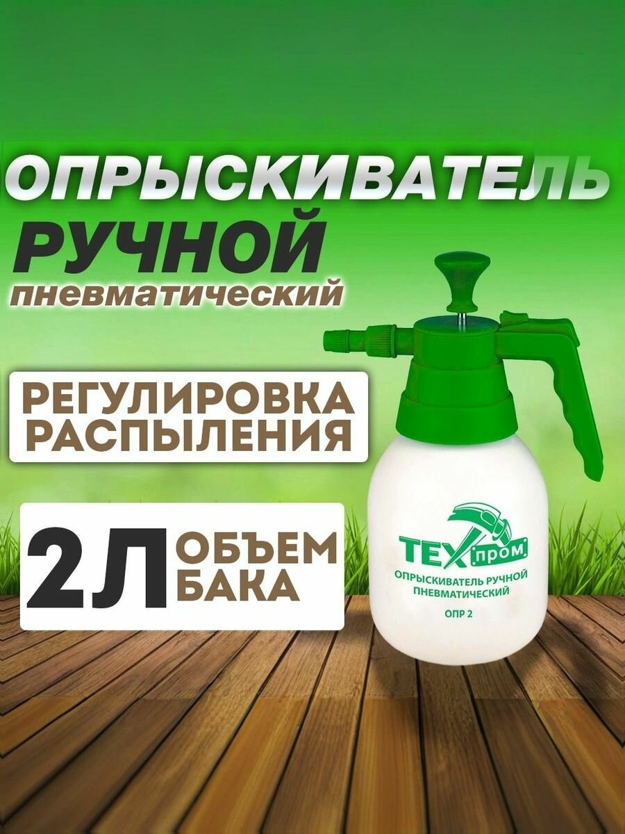 Опрыскиватель ручной распылитель пневматический 2л. Техпром ОПР 2