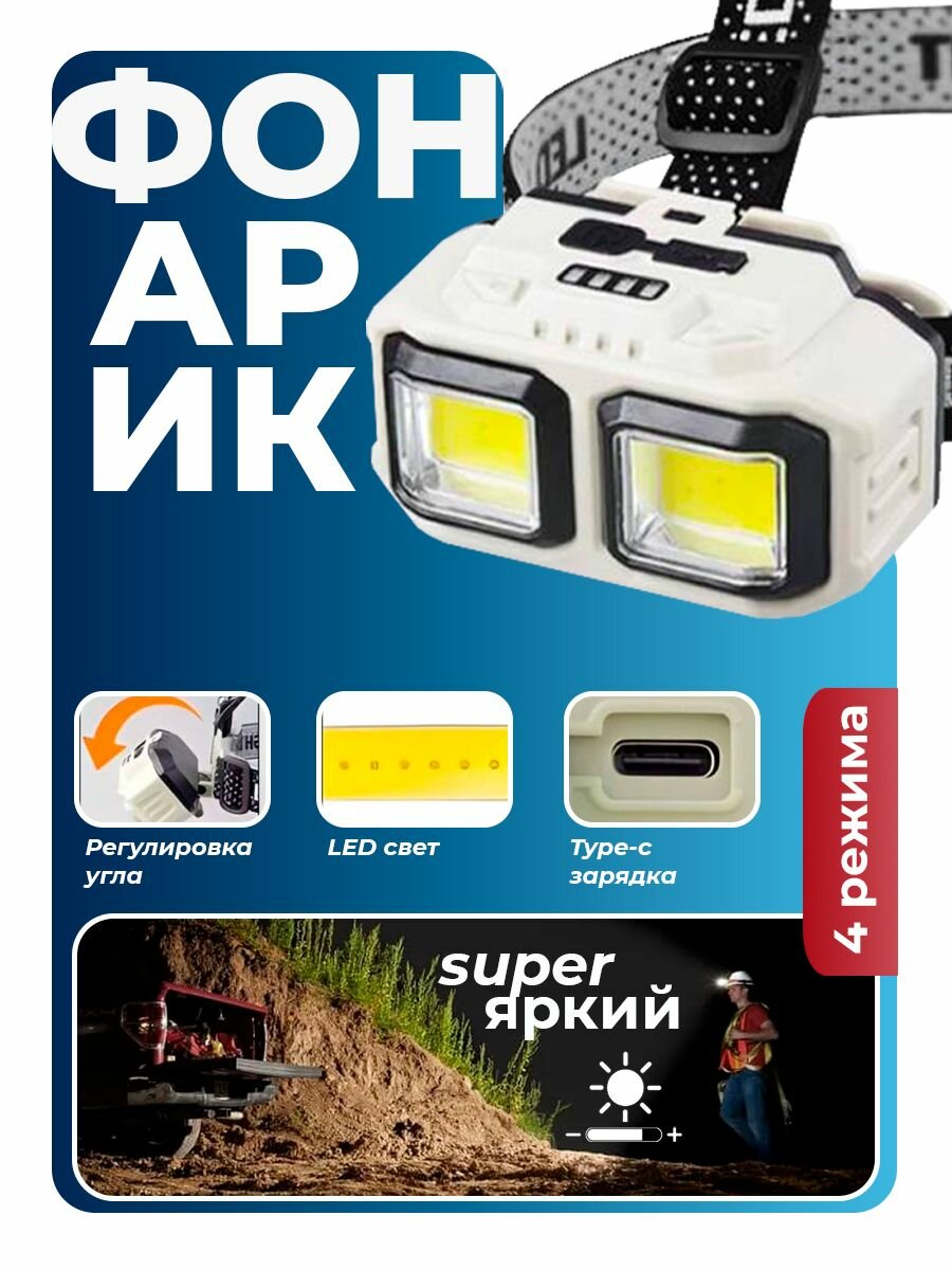 Фонарь налобный светодиодный аккумуляторный
