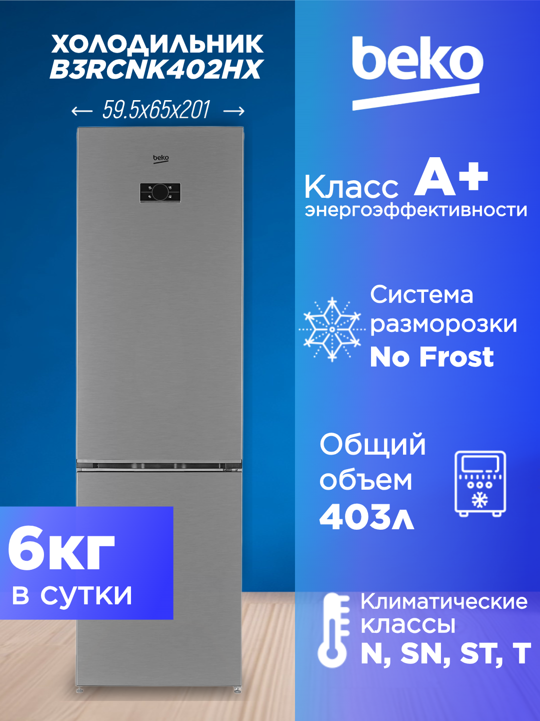 Холодильник Beko B3RCNK402HX нержавеющая сталь 357 литров.