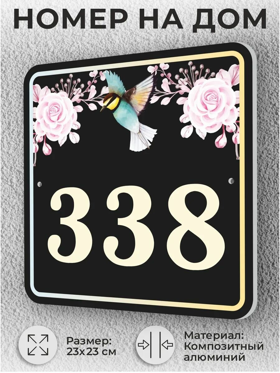 Черная адресная табличка с номером дома, домовой знак №338