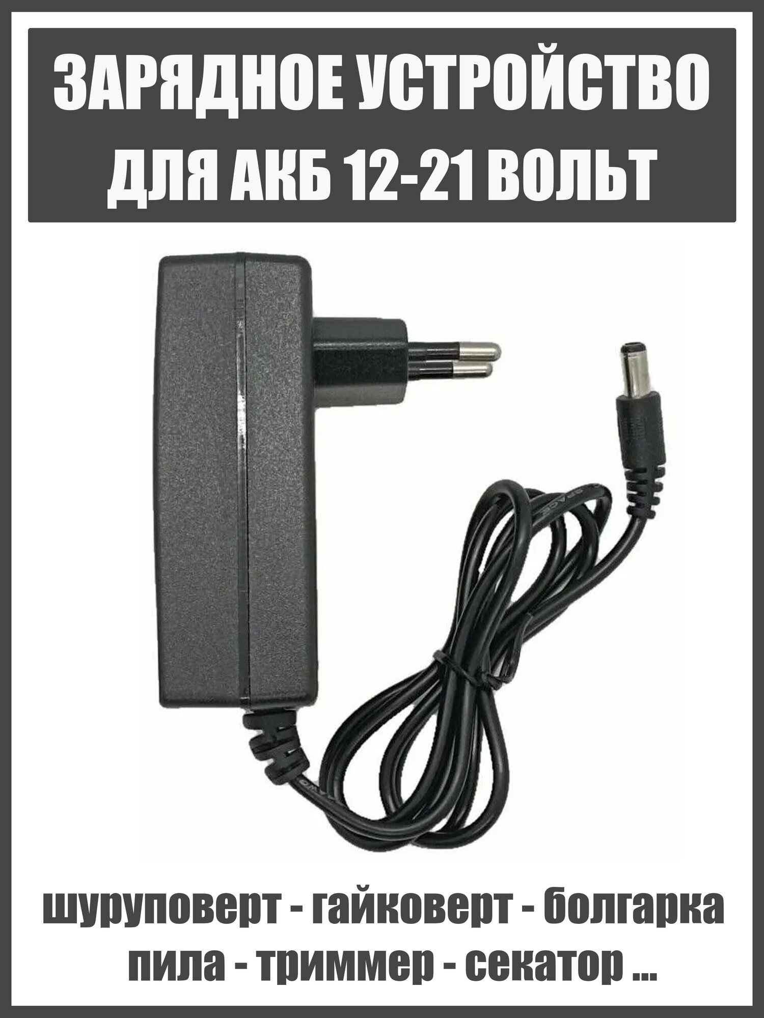Зарядное устройство для шуруповерта гайковерта секатора болгарки и тд. Для аккумулятора 12 18 20 21 вольт электроинструмента