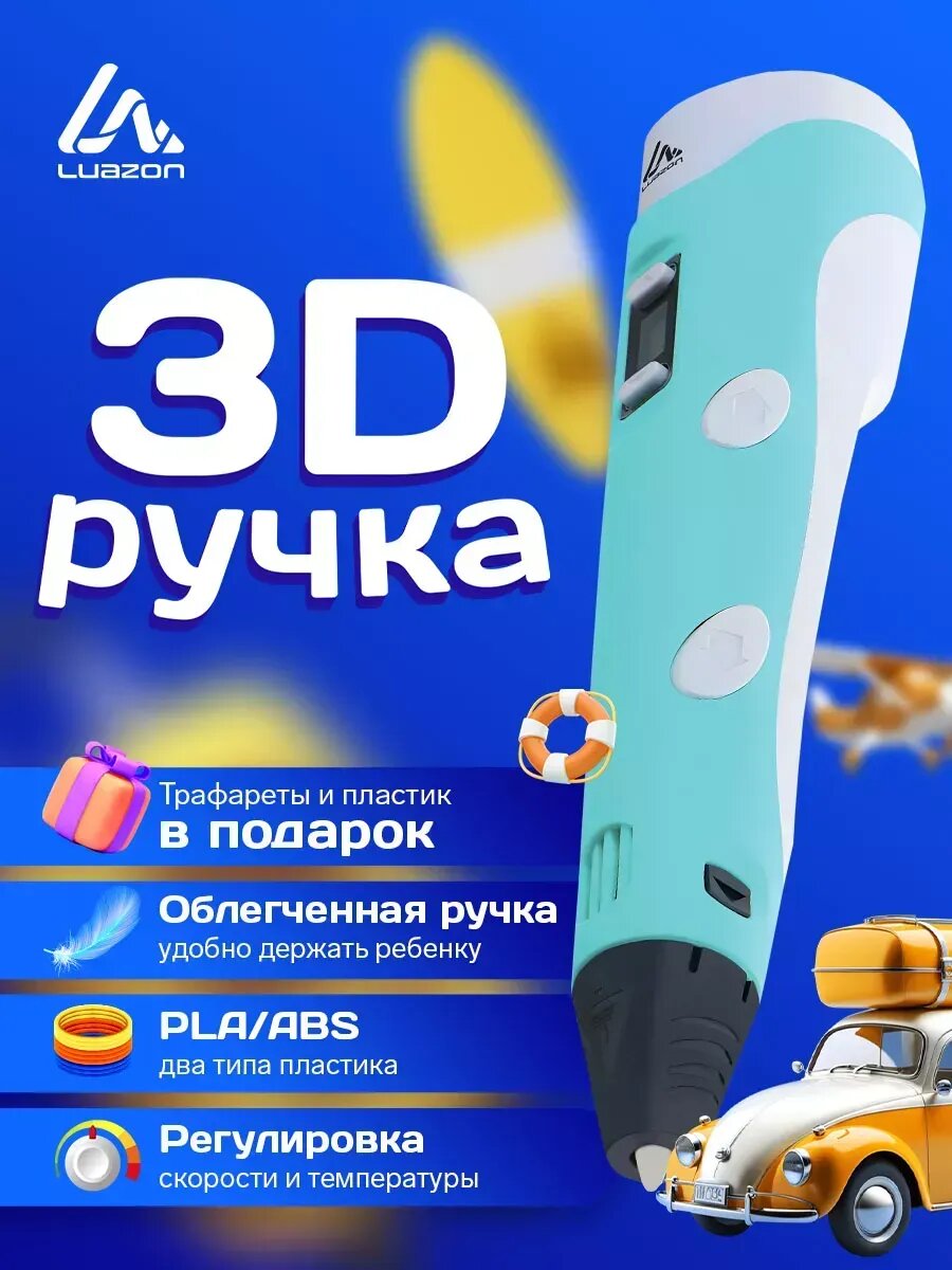 3D ручка, набор с пластиком ABS и PLA