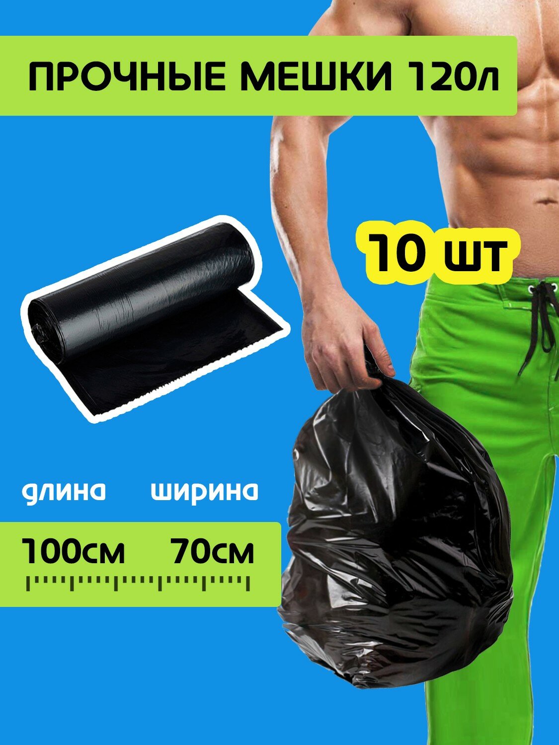 Мешки для мусора 120л 10 шт.