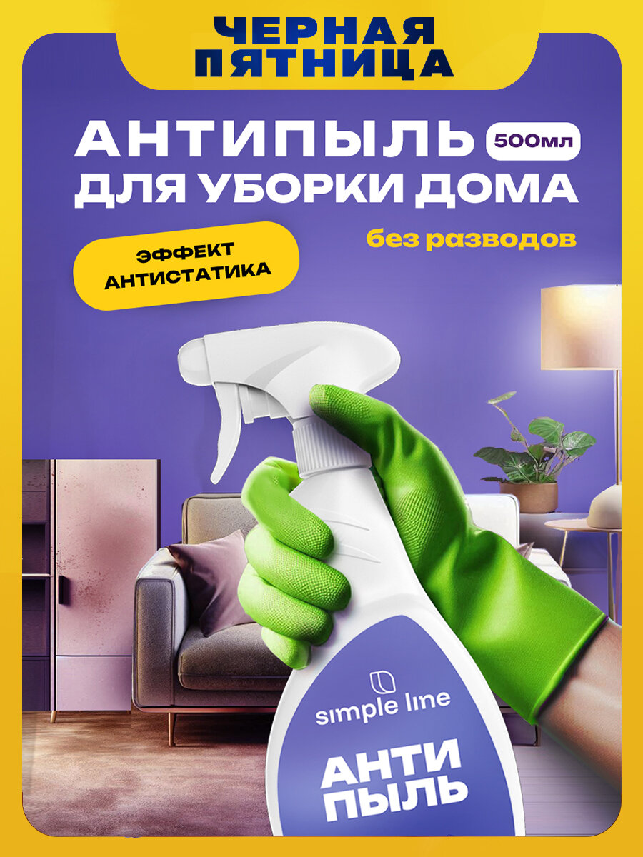 Моющее средство для мытья окон и зеркал от пыли и загрязнений. Антипыль и антистатик SIMPLE LINE. SL13U 0.5л