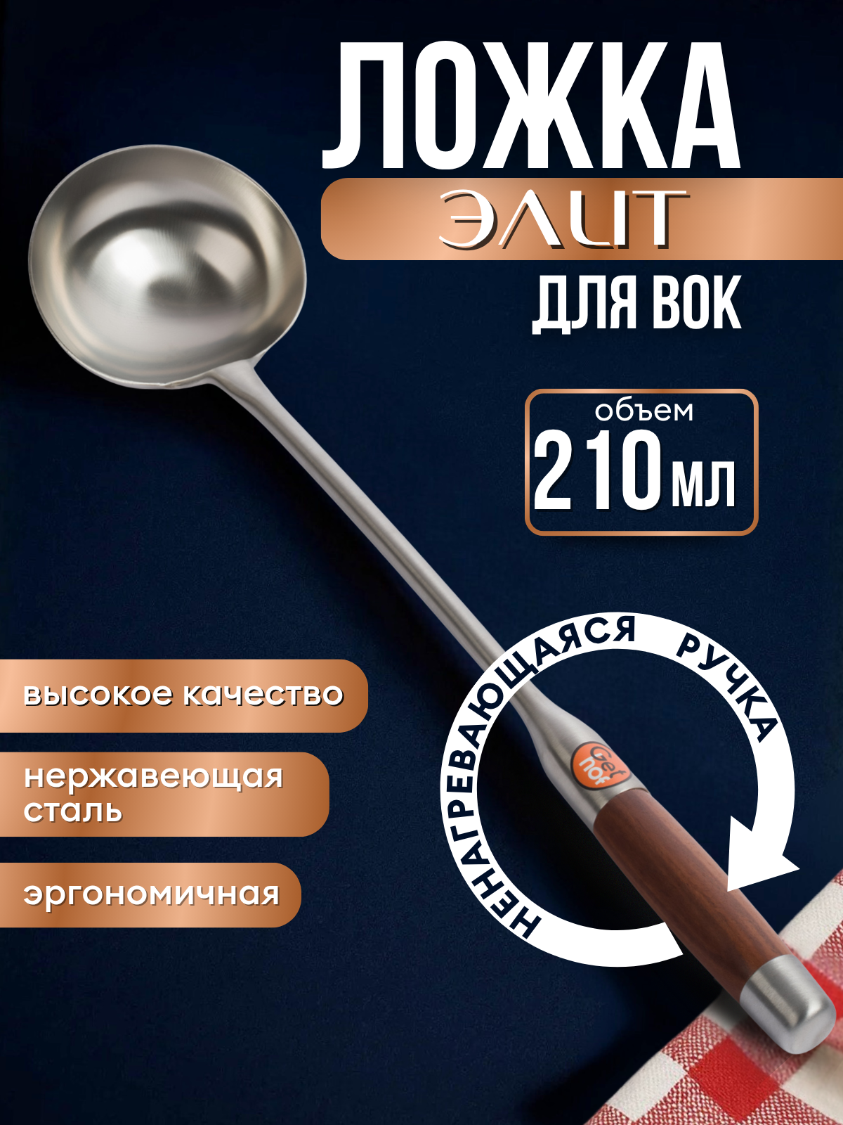 Ложка кулинарная для вок 210 мл GetHof Elite LGE-210D, деревянная ручка