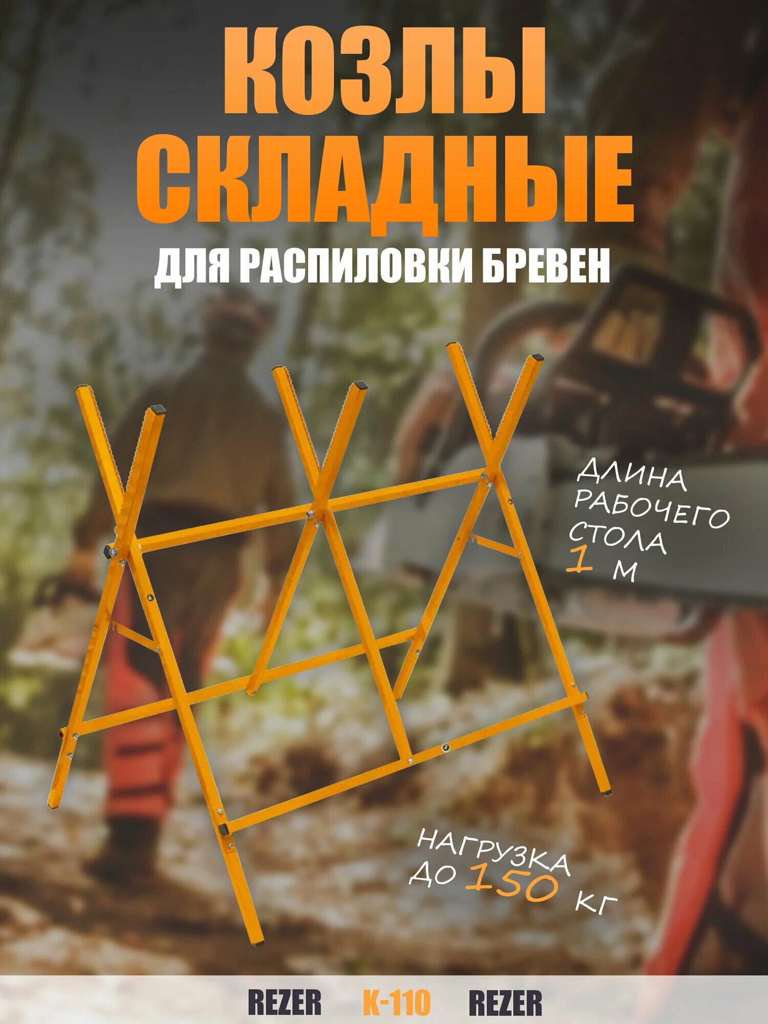 Козлы для распиловки бревен Rezer К-150 складные длина 1 м нагрузка до 150 кг.(1 шт)