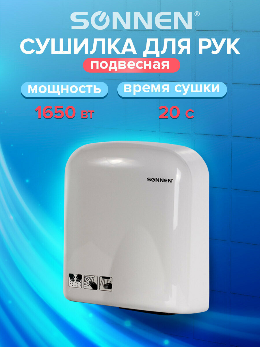 Сушилка/сушитель для рук (электросушилка) автоматическая настенная HD-165 мощность 1650Вт сенсор Sonnen белая 604191