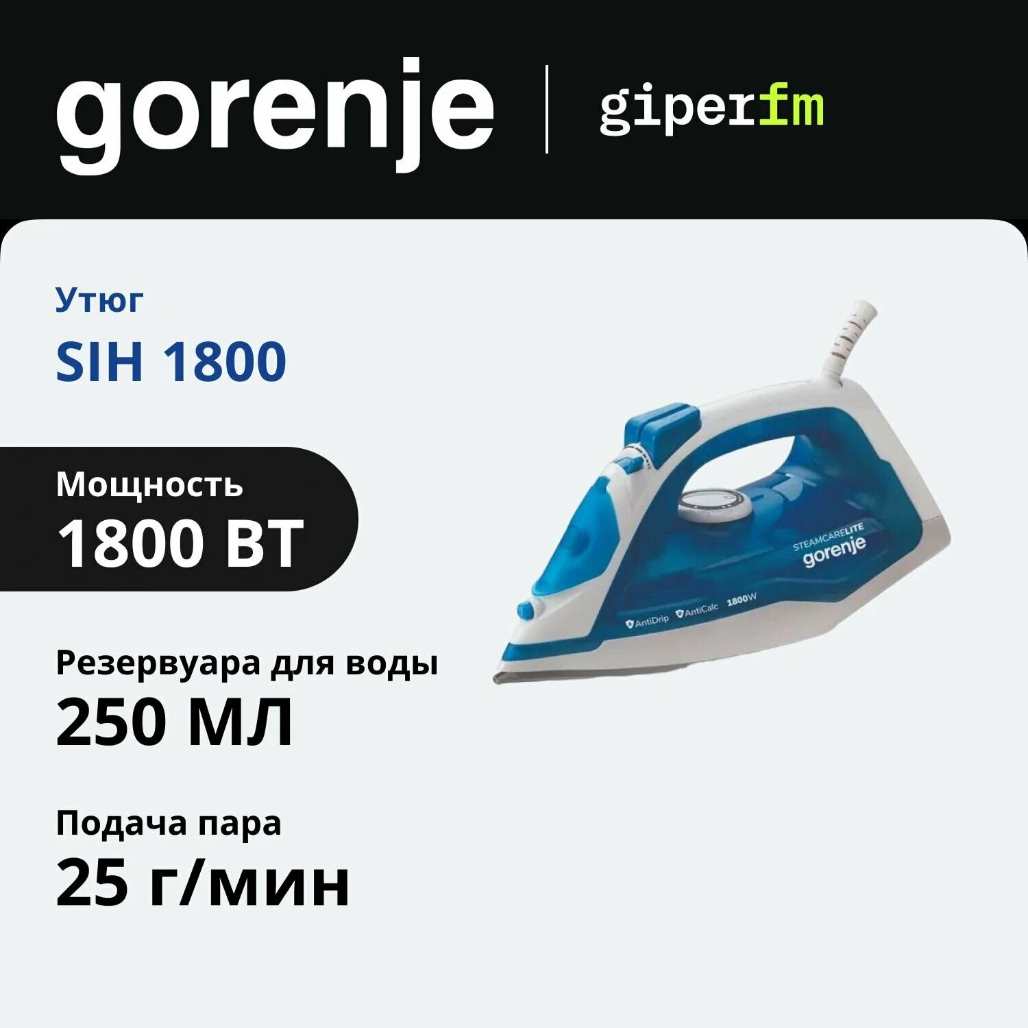 Утюг Gorenje SIH 1800 BT, керамическая подошва, 250 мл, система самоочистки