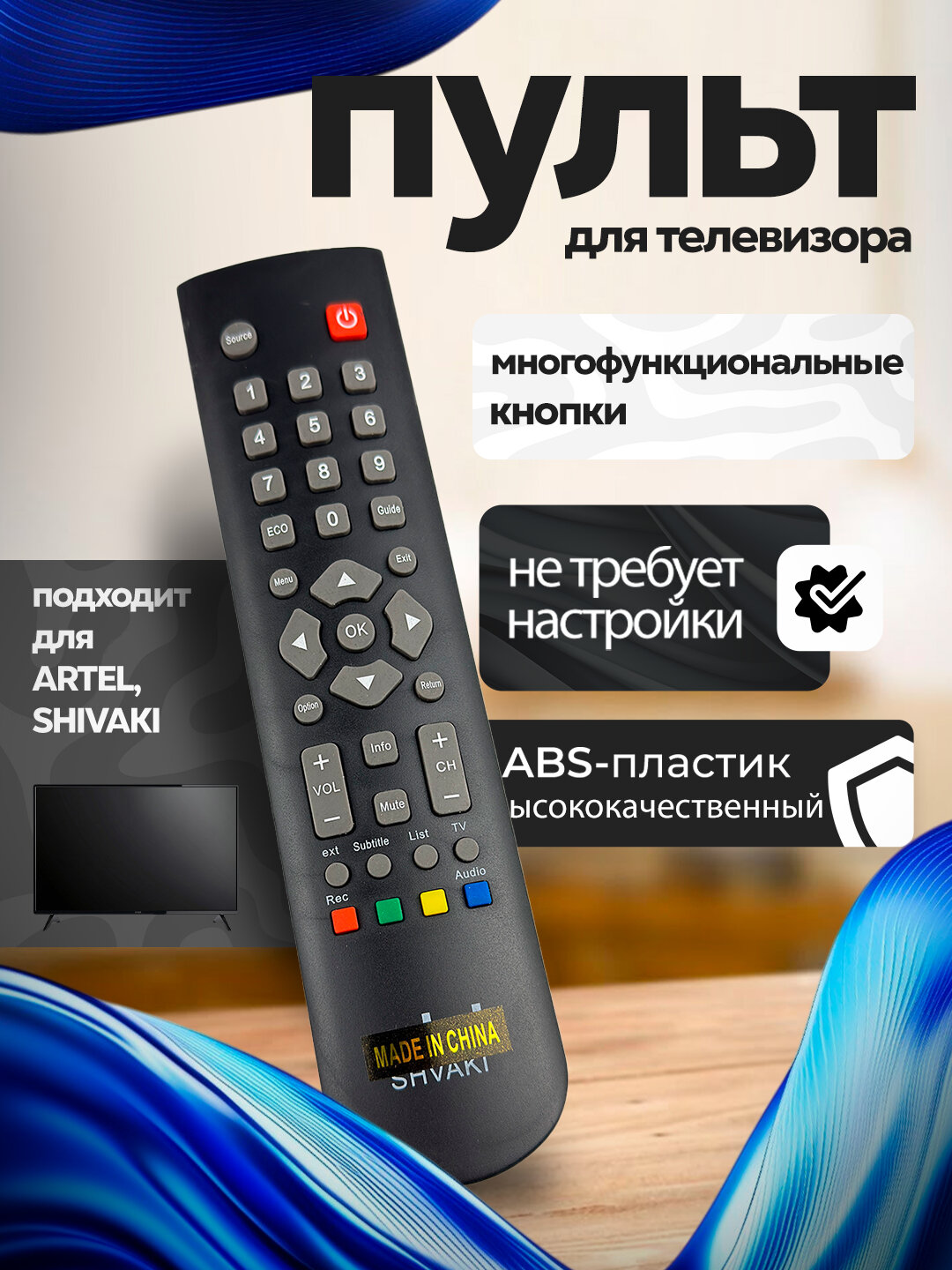 Пульт для телевизоров ARTEL, SHVAKI SMART, Универсальный пульт