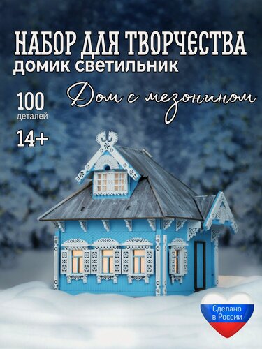 Изображение товара Декоративный домик светильник "Дом с мезонином" / сборная модель / деревянный конструктор