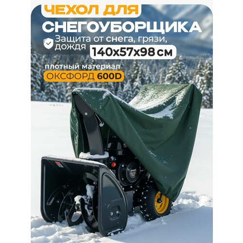 фото Чехол для снегоуборщика jeonix 140х57х98см (оксфорд 600) зеленый