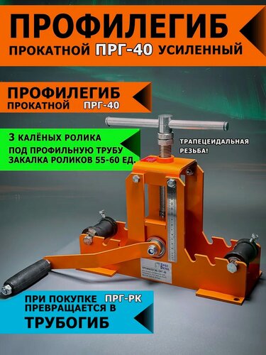 Изображение товара ПРГ-40 Профилегиб-Трубогиб прокатной , ручной станок