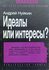 Идеалы или интересы?