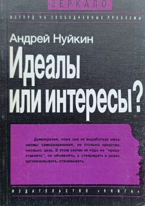 Идеалы или интересы?