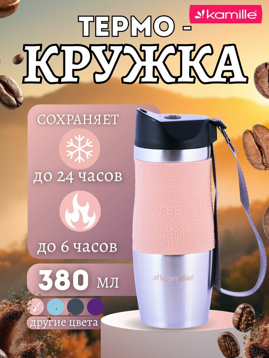 Термокружка 380мл из нержавеющей стали с TPR-вставкой и ремешком KAMILLE