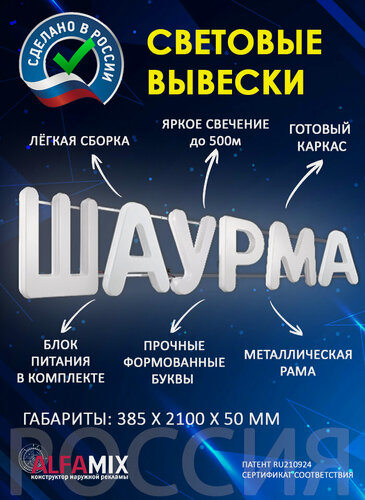 Изображение товара Светодиодная вывеска шаурма / Объемные световые буквы h.38,5 см