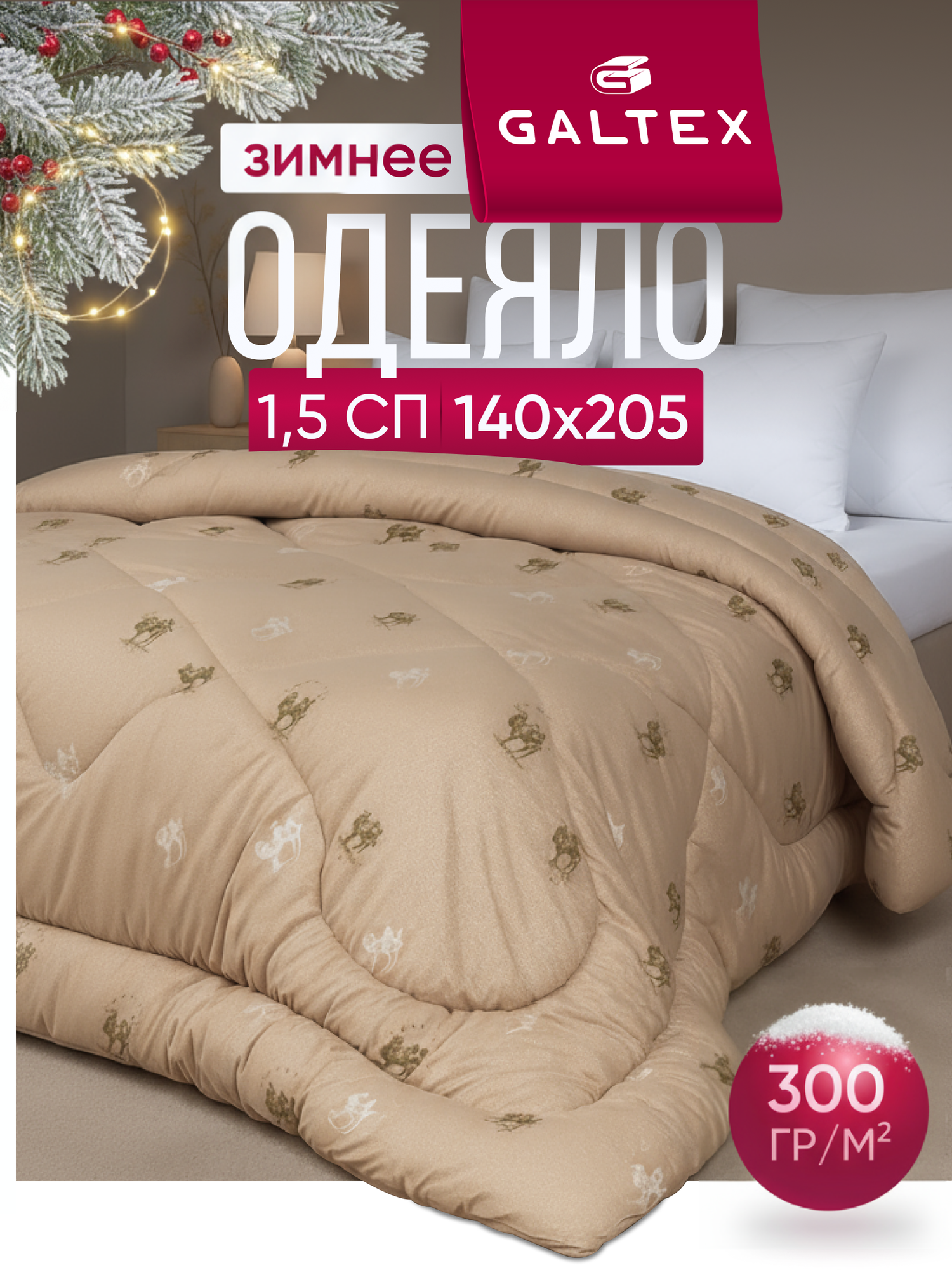 Одеяло 1.5 спальное 140х205 см Galtex 