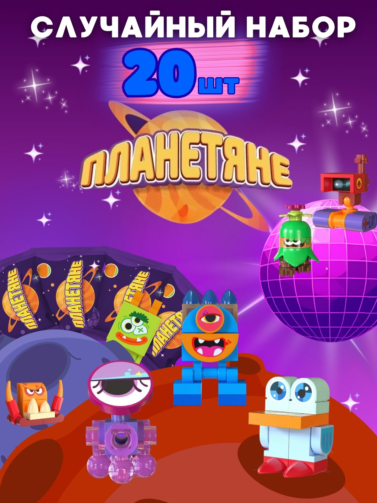 Дикси Планетяне Случайный набор 20 шт