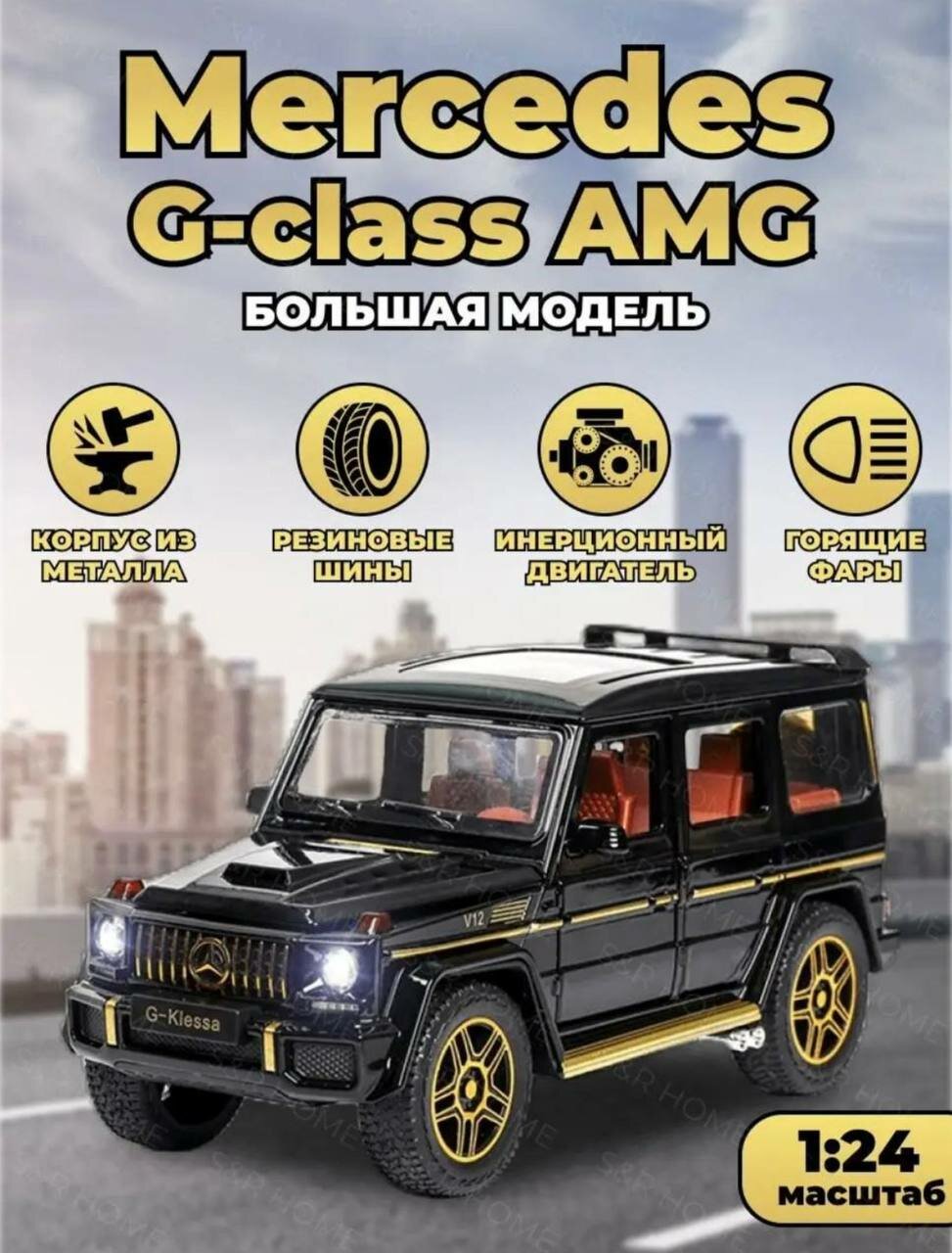 Машинка AMG Mercedes-Benz "Gelendvagen", инерционная, металлический корпус, открывающиеся двери