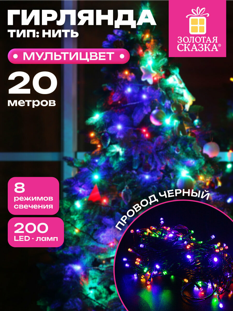 Гирлянда светодиодная нить комнатная для дома и комнаты на елку стену окно новогодняя Стандарт 20 м 200 LED мультицветная 220 V контроллер Золотая Сказка 591358