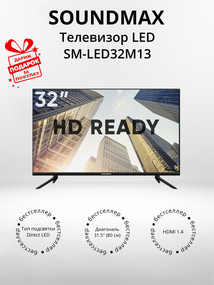 Телевизор LED Soundmax SM-LED32M13(frameless) (+подарок)