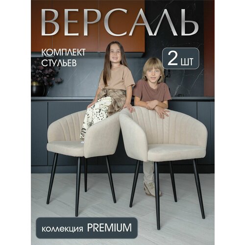 фото Комплект стульев версаль для кухни бежевые, стулья кухонные 2 штуки мебельная фабрика светличных