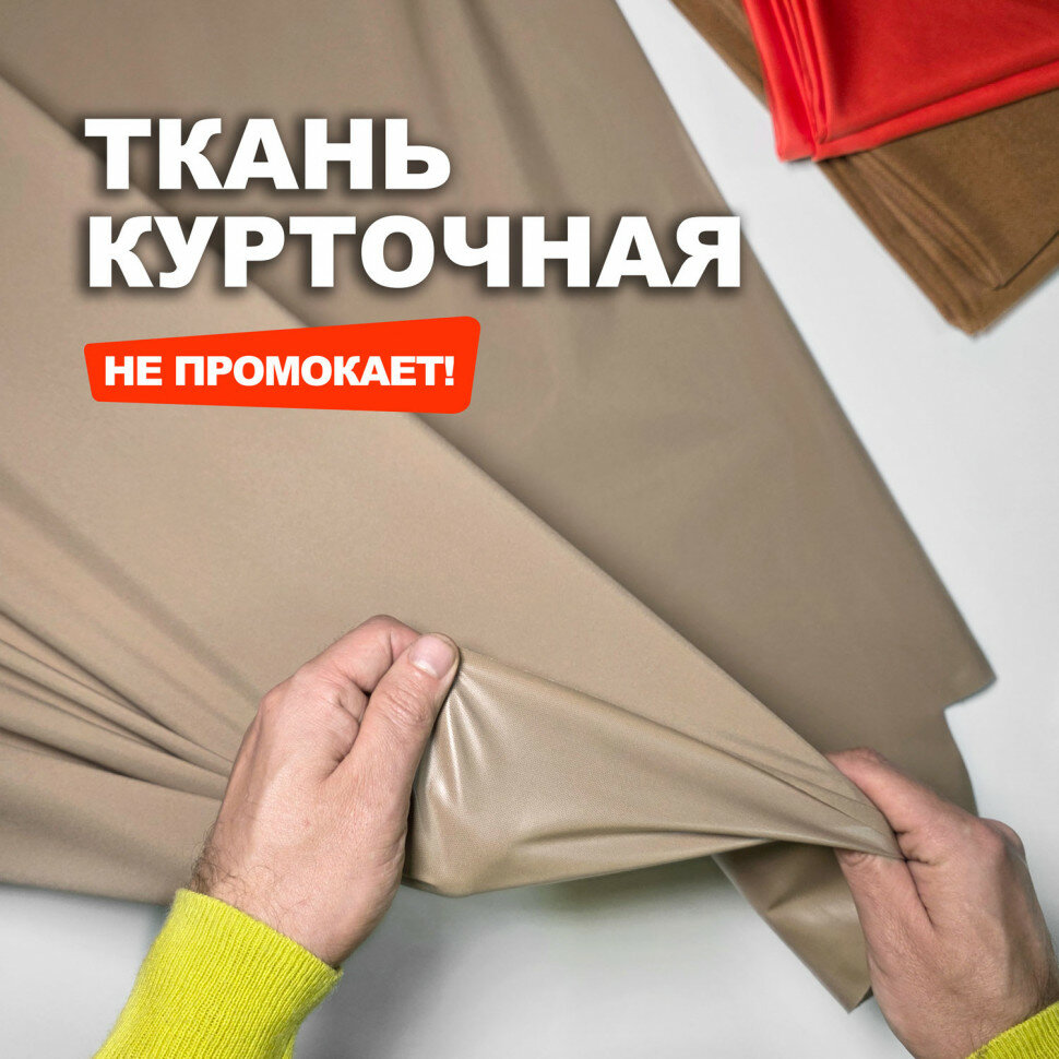 Ткань курточно ветровочная водонепроницаемая МА2201/Бежевый (1 метр)