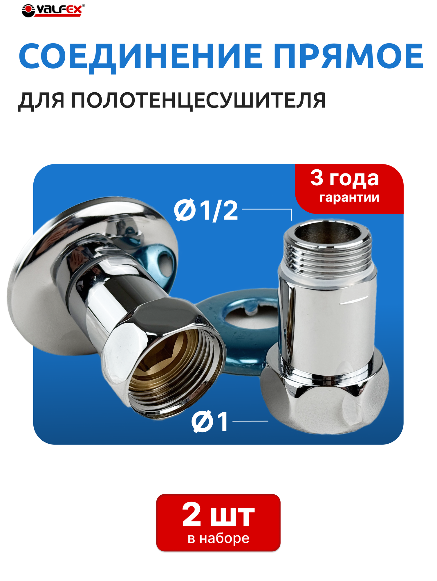 Соединение прямое (американка) с накидной гайкой 1х1/2 (внутренняя/наружная резьба) для полотенцесушителя (Valfex) пара