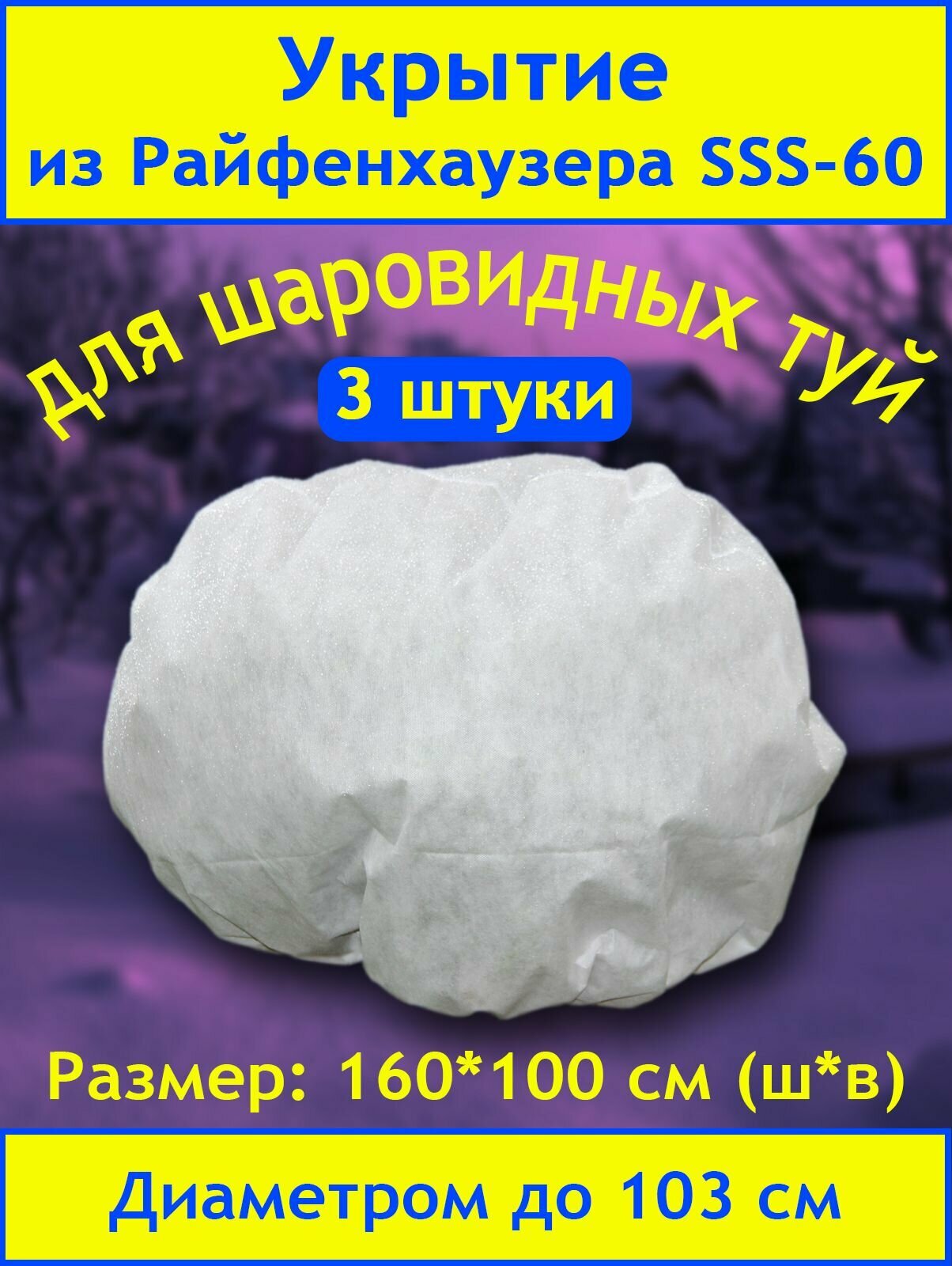Даяс  Укрытие для шаровидных туй на зиму  160х100 см  3 шт  SSS 60 Райфенхаузер  Со вшитым шнуром