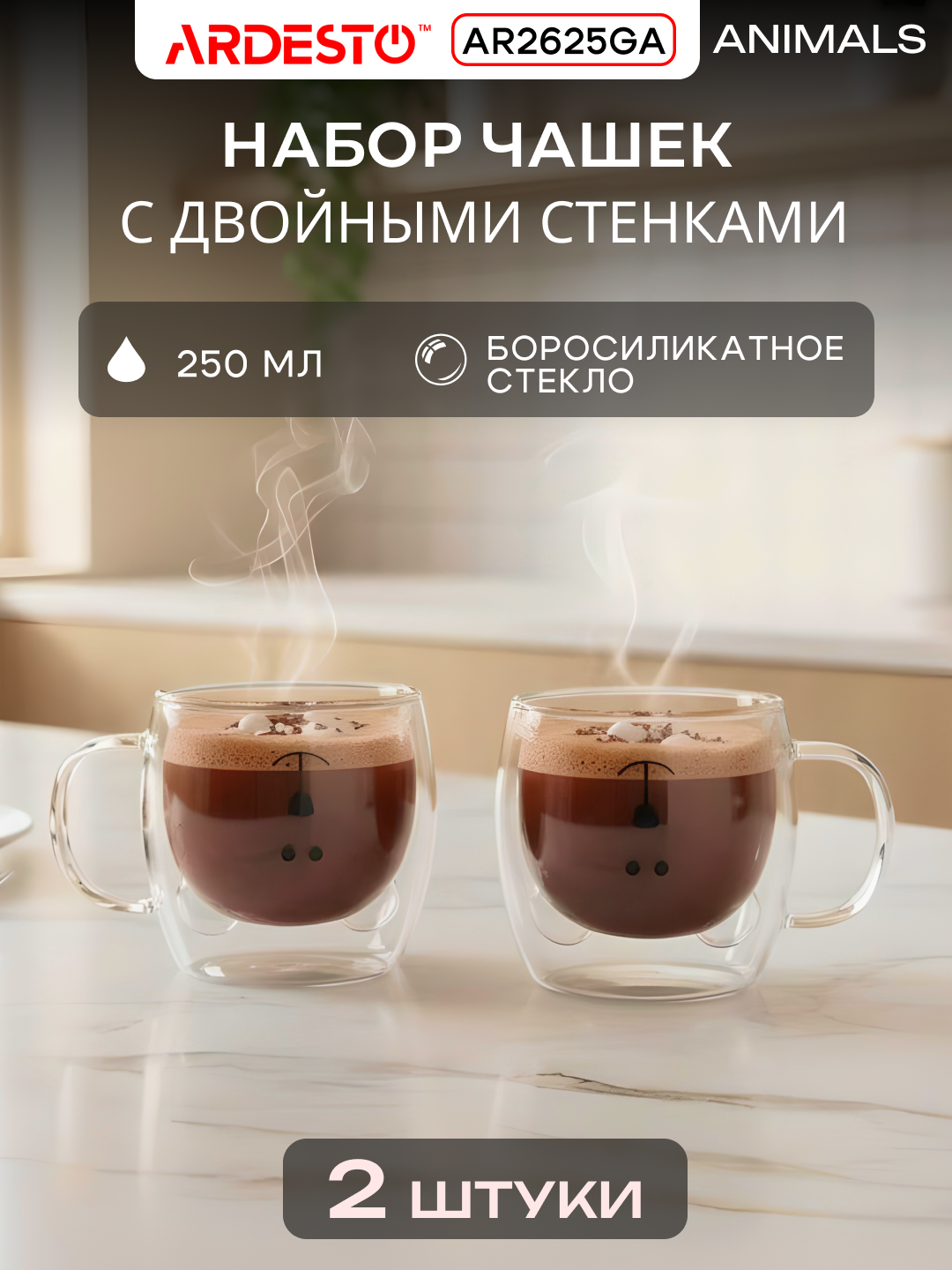 Набор чашек ARDESTO Animals, боросиликатное стекло, двойные стенки, прозрачные, 2x250 мл, AR2625GA
