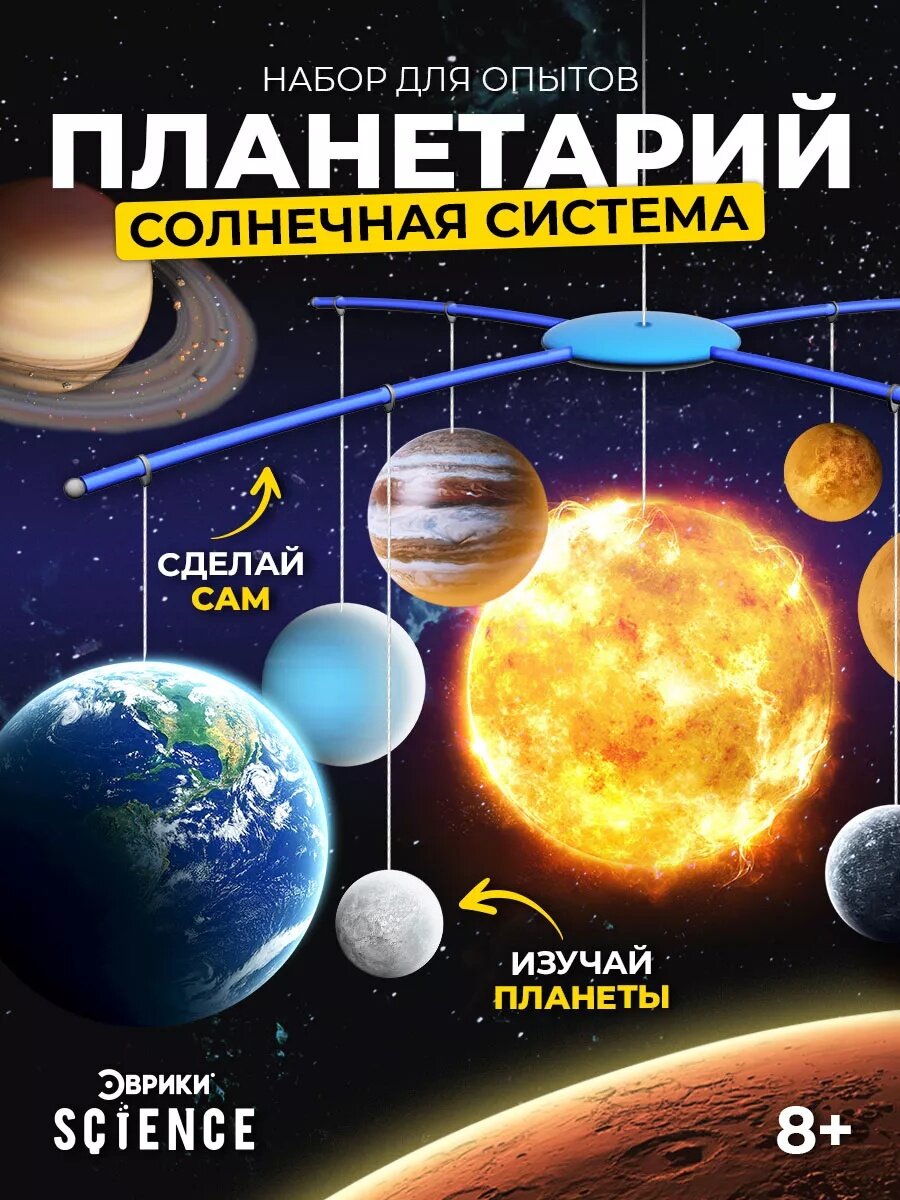 Набор для опытов Эврики Science "Планетарий: Солнечная система" подвесной