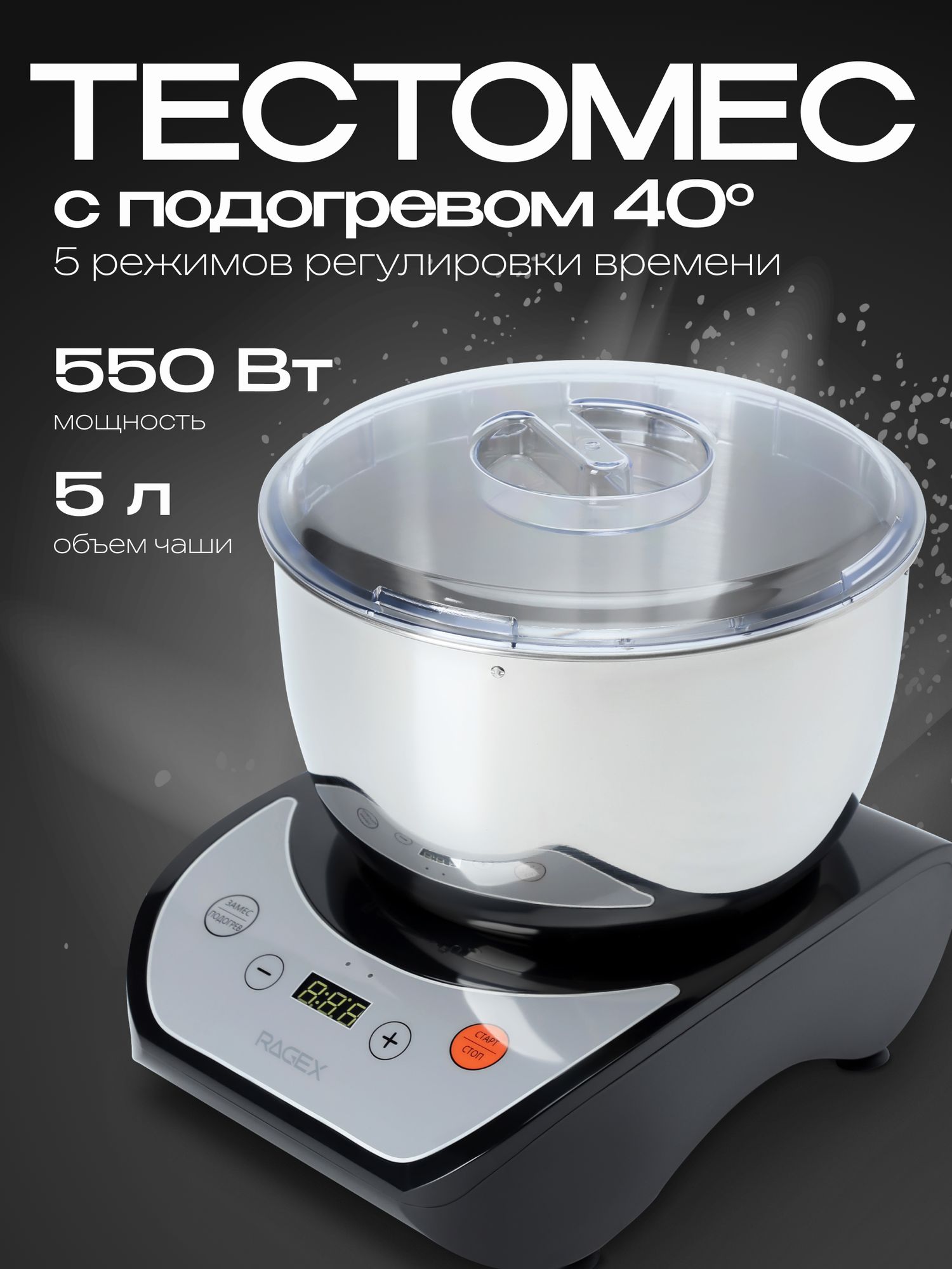 Тестомесильная машина с функцией ферментации 5 литров 550 Вт черная