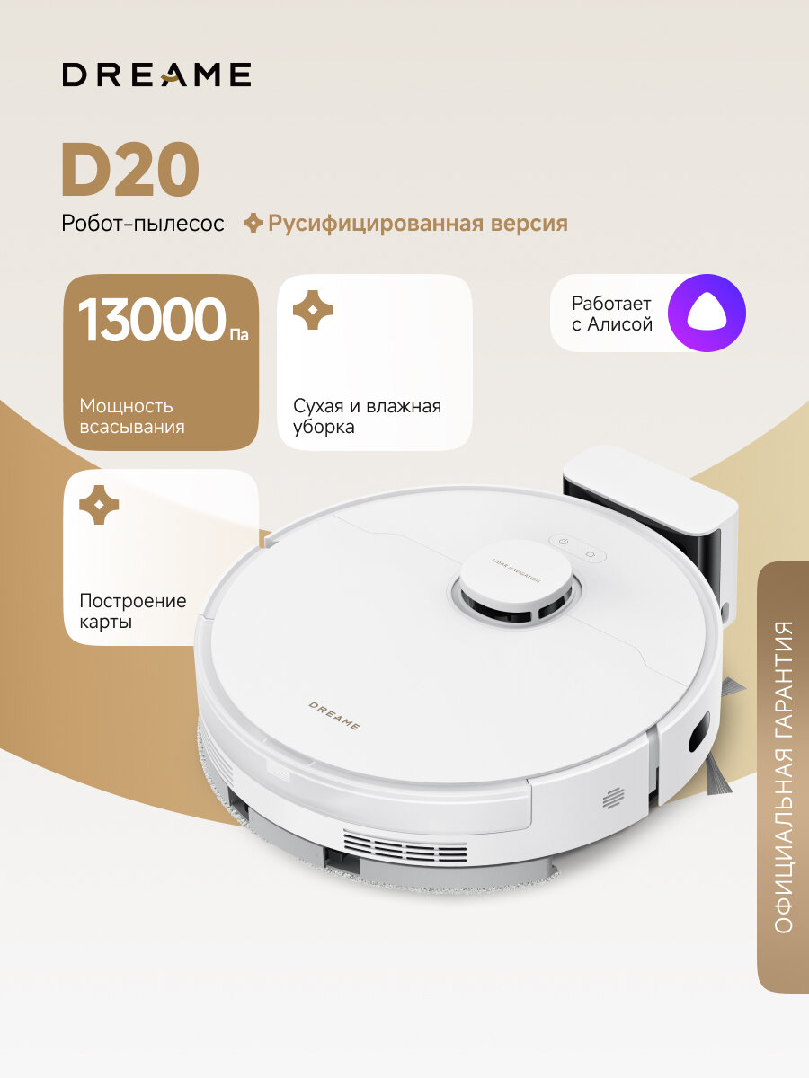 Пылесос-робот Dreame D20 White, для сухой и влажной уборки, с голосовым управлением и зарядной станцией, белый, RU-версия