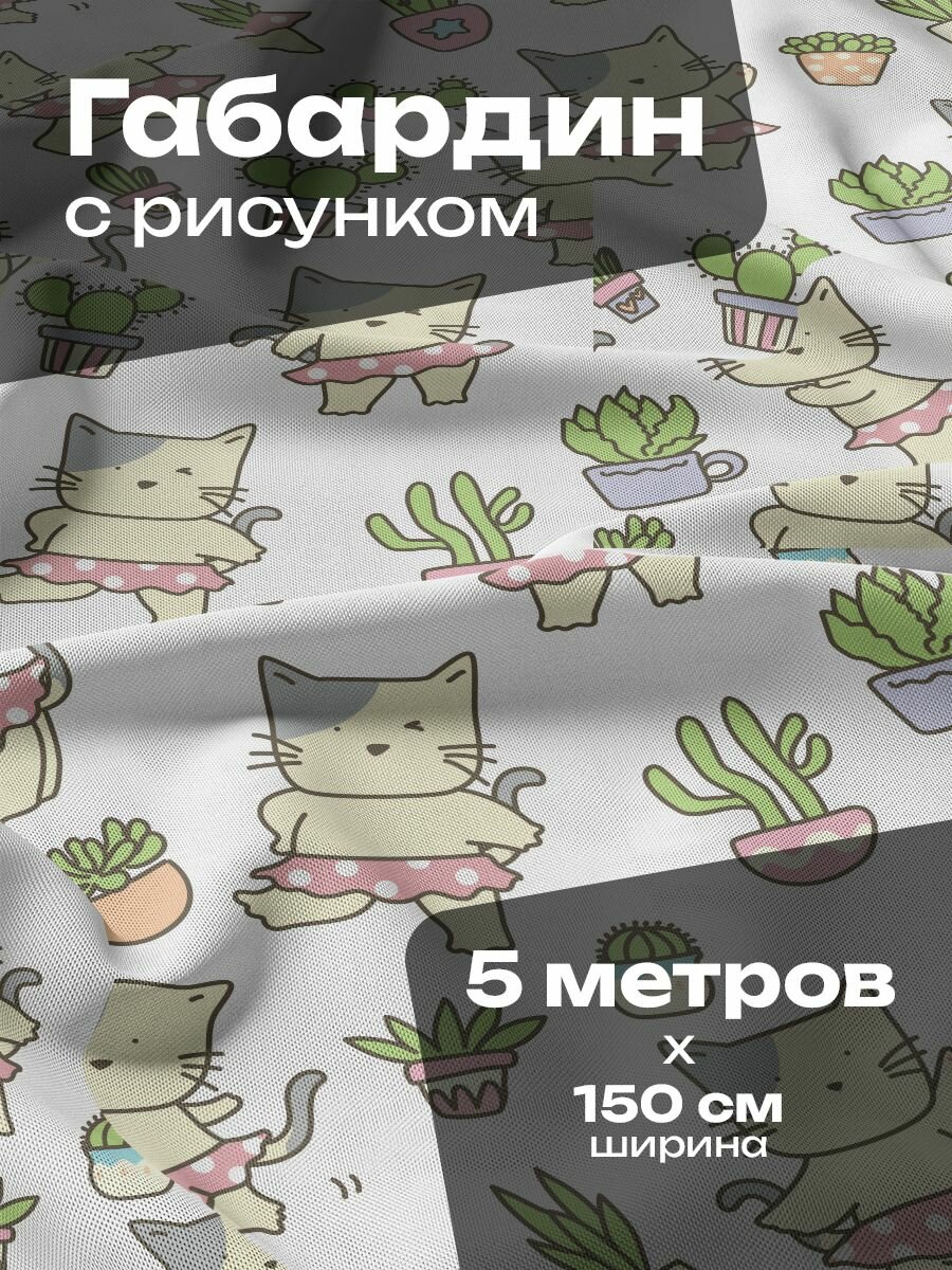 Ткань для шитья и рукоделия Габардин / 5 метров