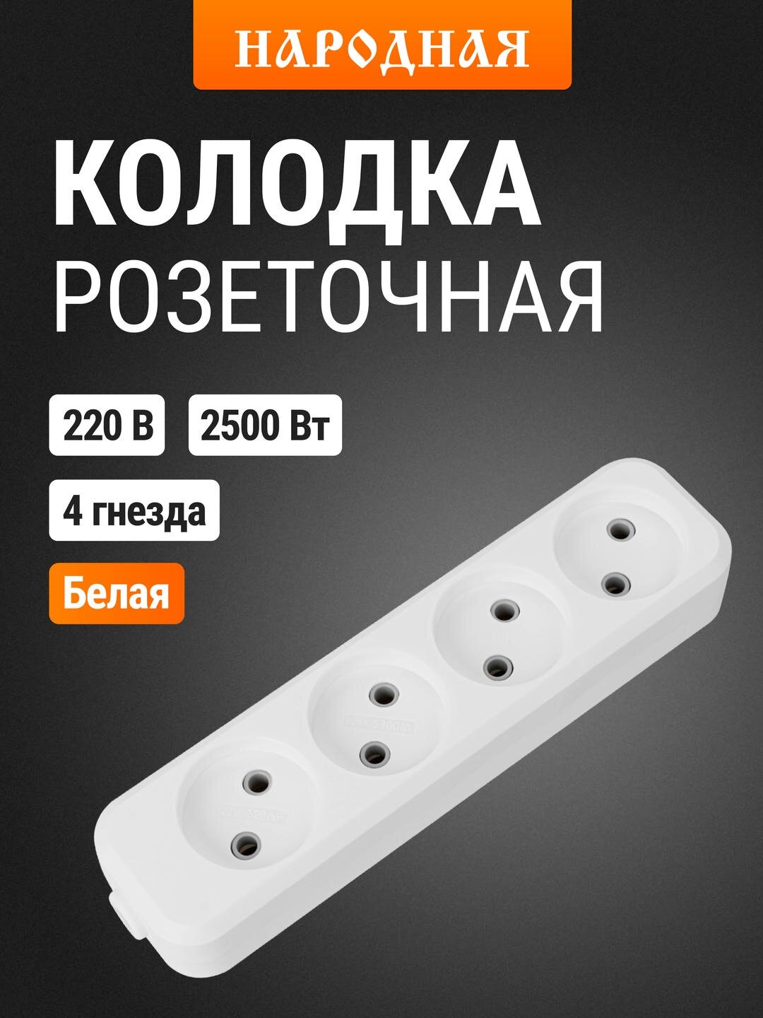 Колодка розеточная 4 гнезда 2П б/з 10А 250В белая серии 