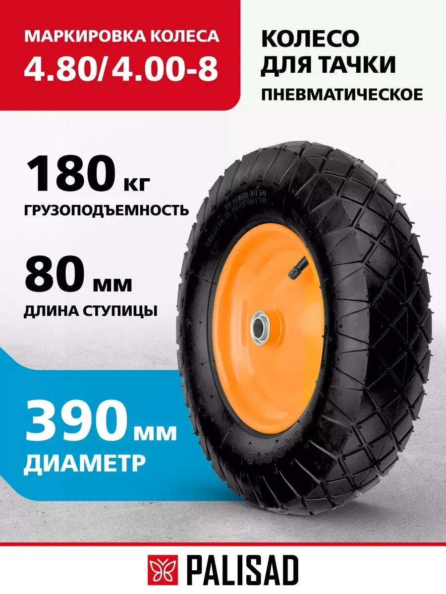 Колесо для тачки пневматическое D 390 мм PALISAD 68957
