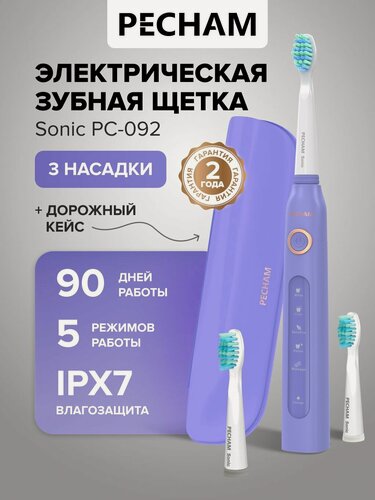 Изображение товара Электрическая зубная щетка PECHAM Sonic PC-092 фиолетовая, для взрослых с 3 сменными насадками и кейсом, режим отбеливания для чувствительных зубов и десен